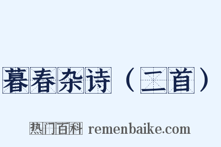 暮春杂诗（二首）是什么意思的图片